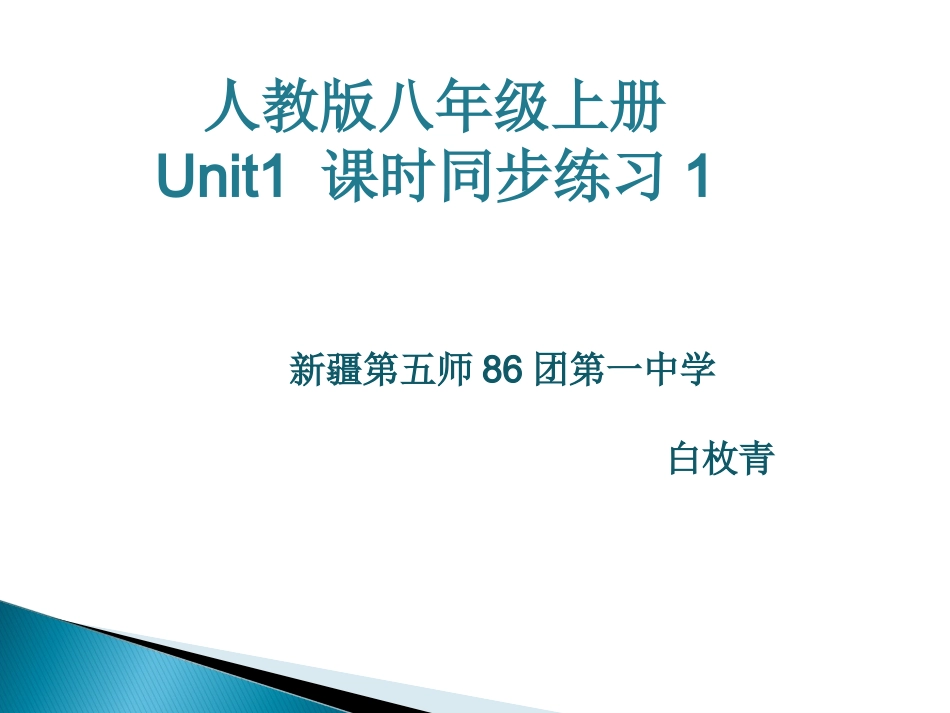 人教版八上Unit1课时同步练力1_第1页