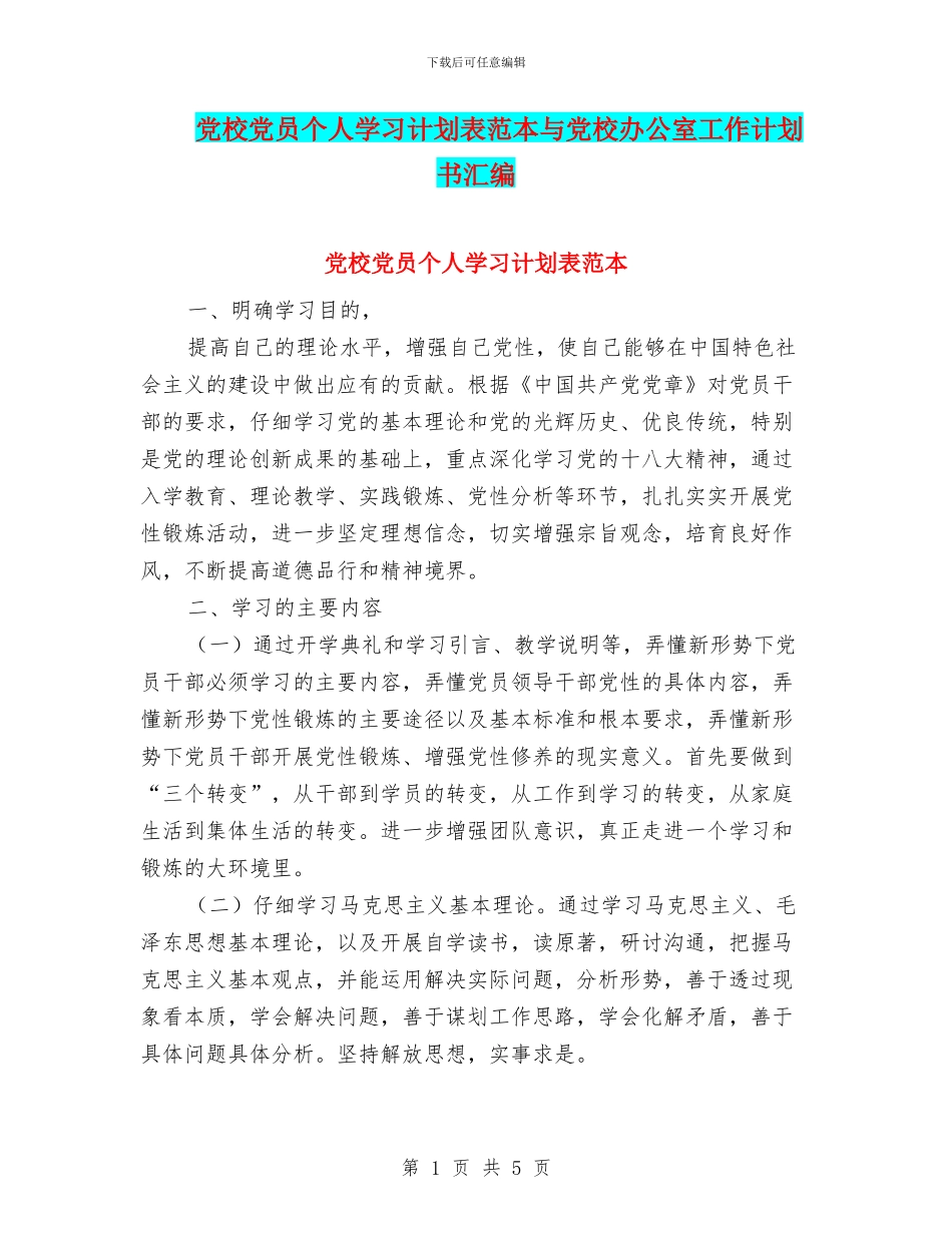 党校党员个人学习计划表范本与党校办公室工作计划书汇编_第1页