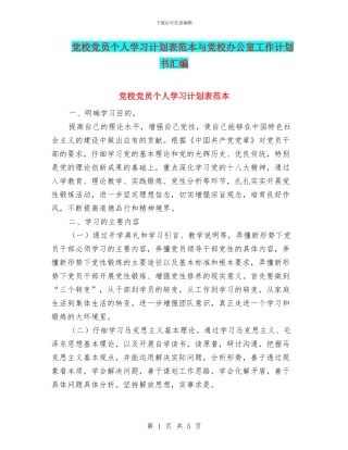 党校党员个人学习计划表范本与党校办公室工作计划书汇编