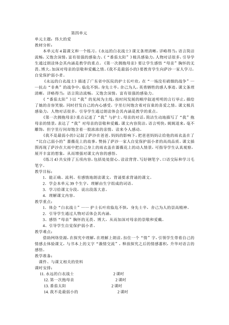 四年级语文下册第四单元备课_第1页