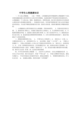 中学生心理健康知识