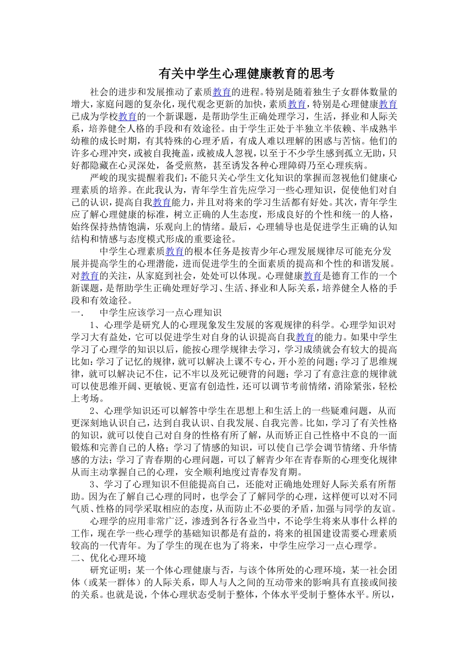 有关中学生心理健康教育的思考_第1页
