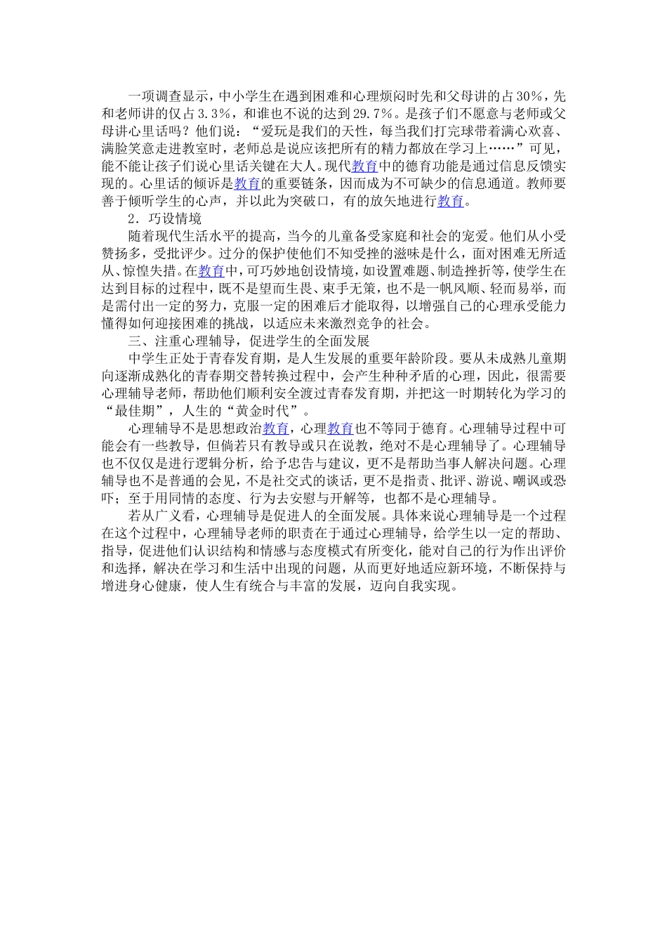 有关中学生心理健康教育的思考_第3页