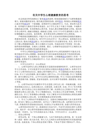 有关中学生心理健康教育的思考