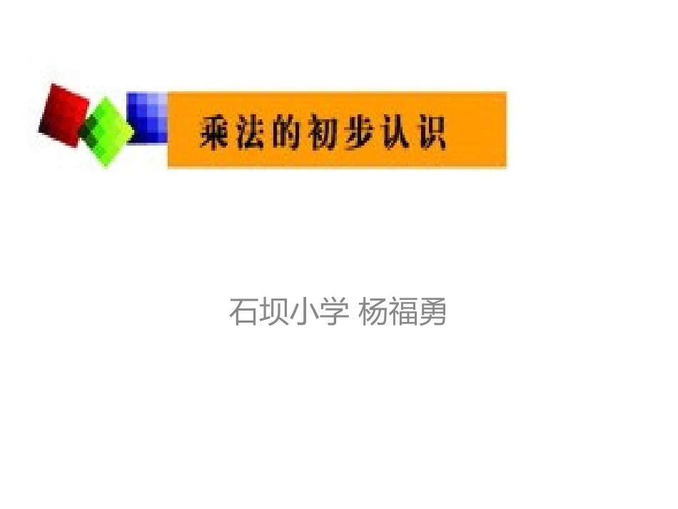二年级上乘法的初步认识2_第1页