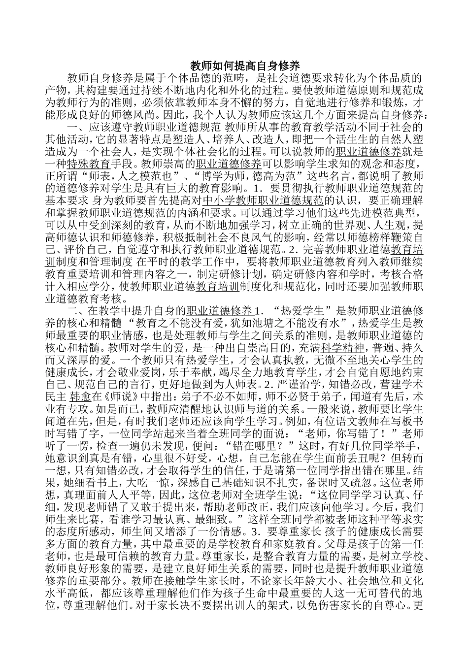 教师如何提高自身修养_第1页