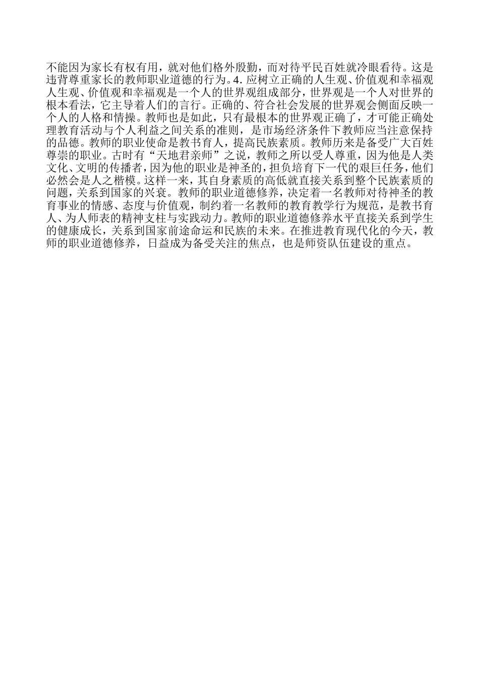 教师如何提高自身修养_第2页