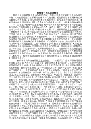 教师如何提高自身修养