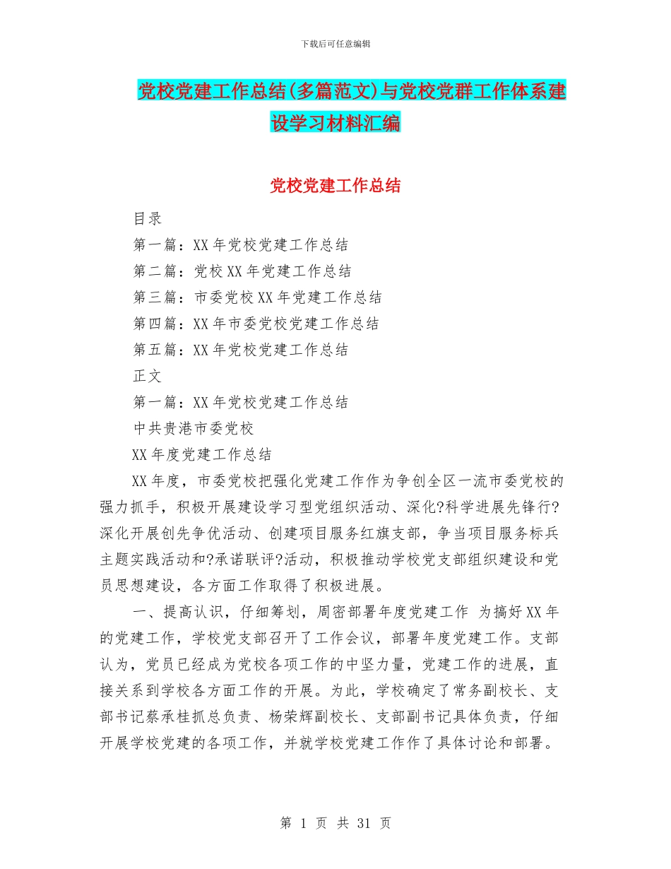 党校党建工作总结与党校党群工作体系建设学习材料汇编_第1页