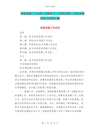 党校党建工作总结与党校党群工作体系建设学习材料汇编