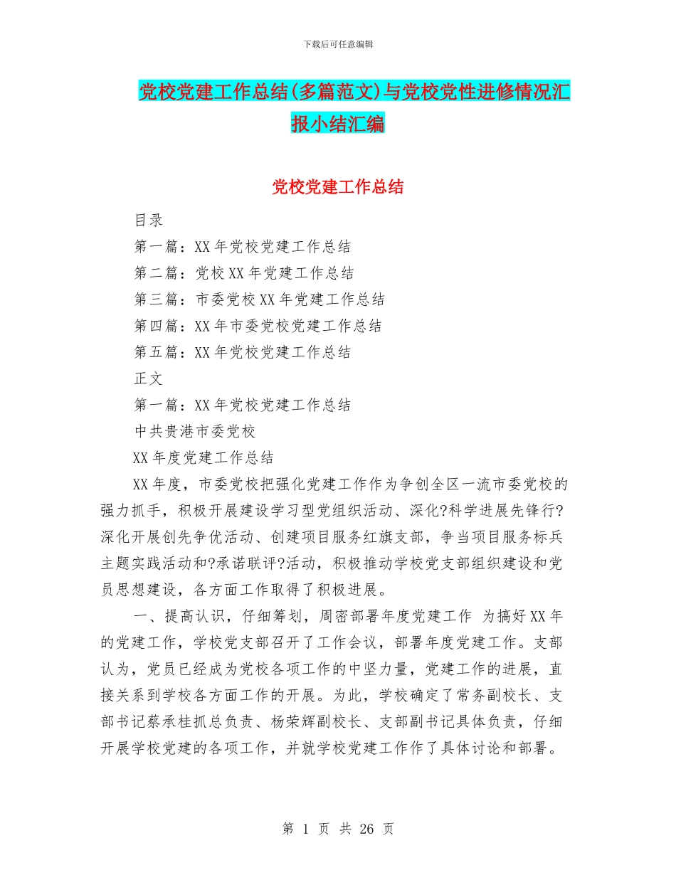 党校党建工作总结与党校党性进修情况汇报小结汇编_第1页