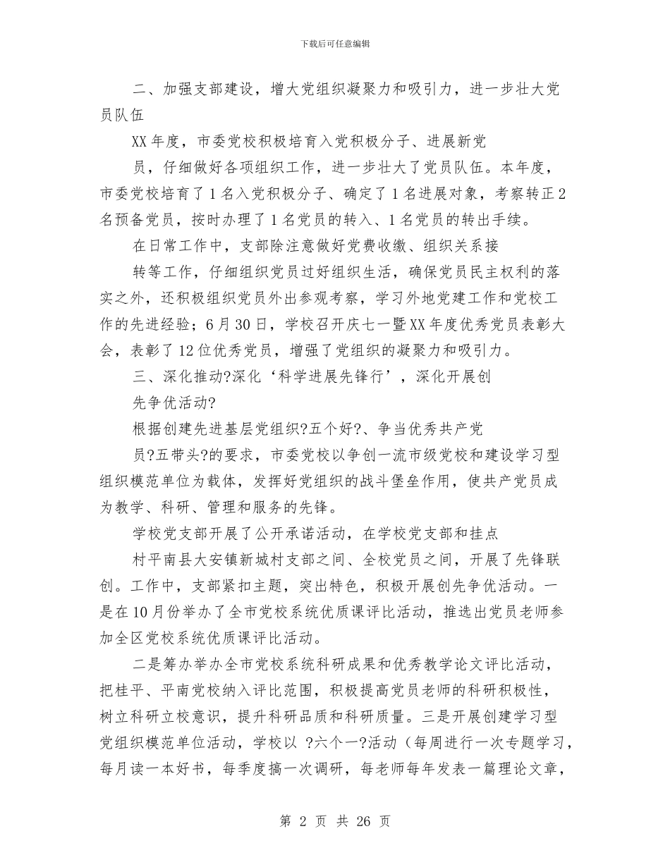 党校党建工作总结与党校党性进修情况汇报小结汇编_第2页