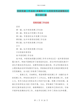 党校党建工作总结与党校党性进修情况汇报小结汇编
