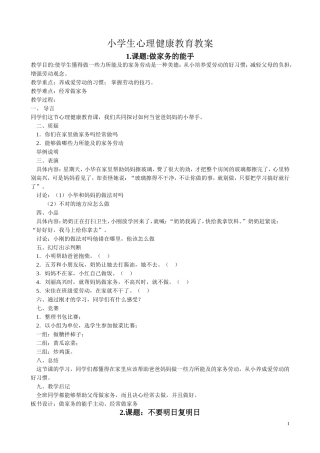 小学生心理健康教育教案(9篇)