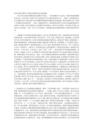 如何在数学课堂中开展有效性探究活动的策略