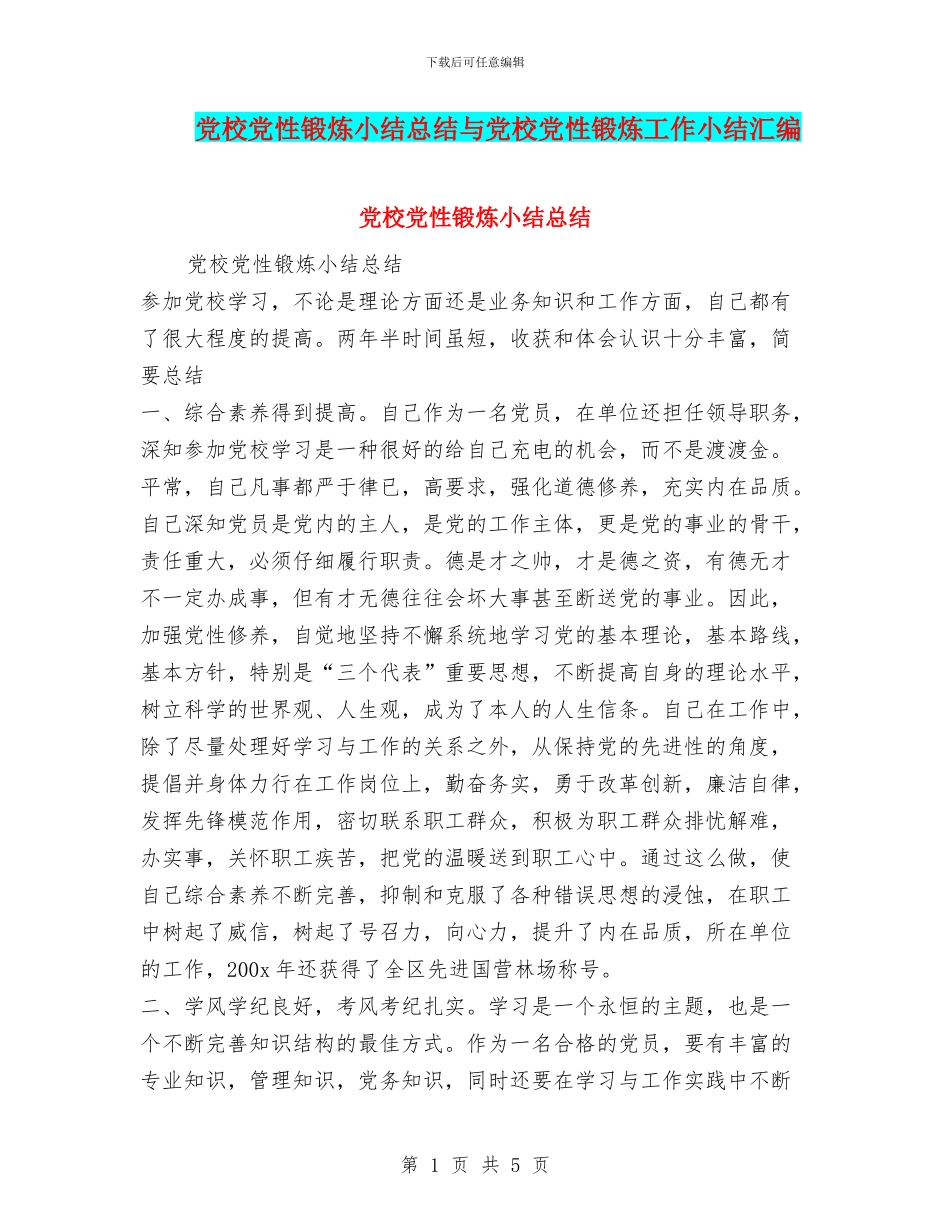 党校党性锻炼小结总结与党校党性锻炼工作小结汇编_第1页