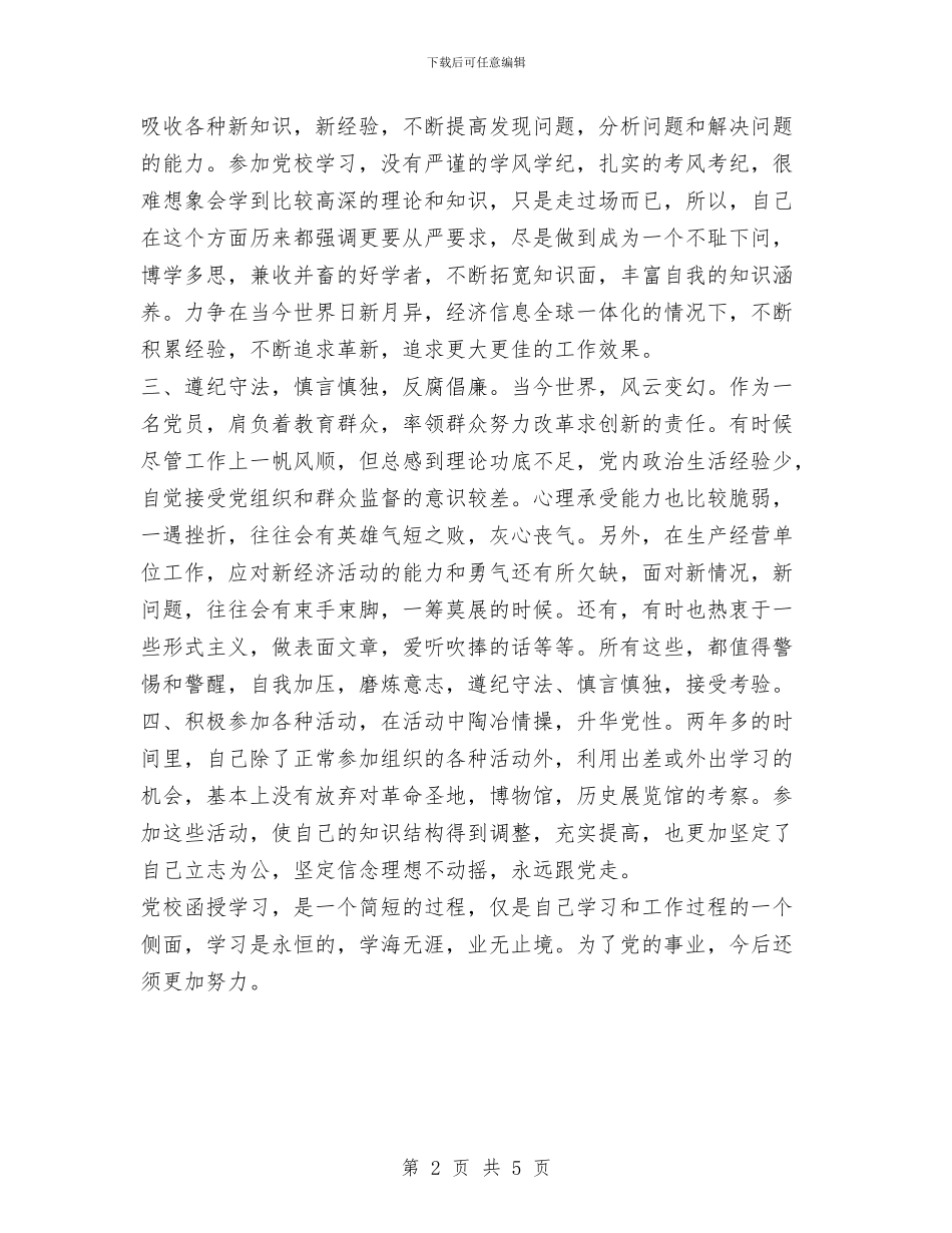 党校党性锻炼小结总结与党校党性锻炼工作小结汇编_第2页