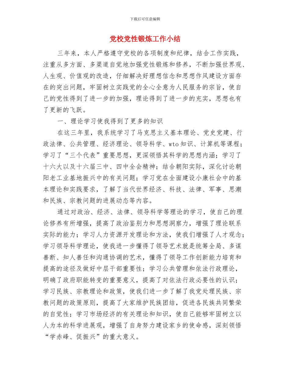 党校党性锻炼小结总结与党校党性锻炼工作小结汇编_第3页