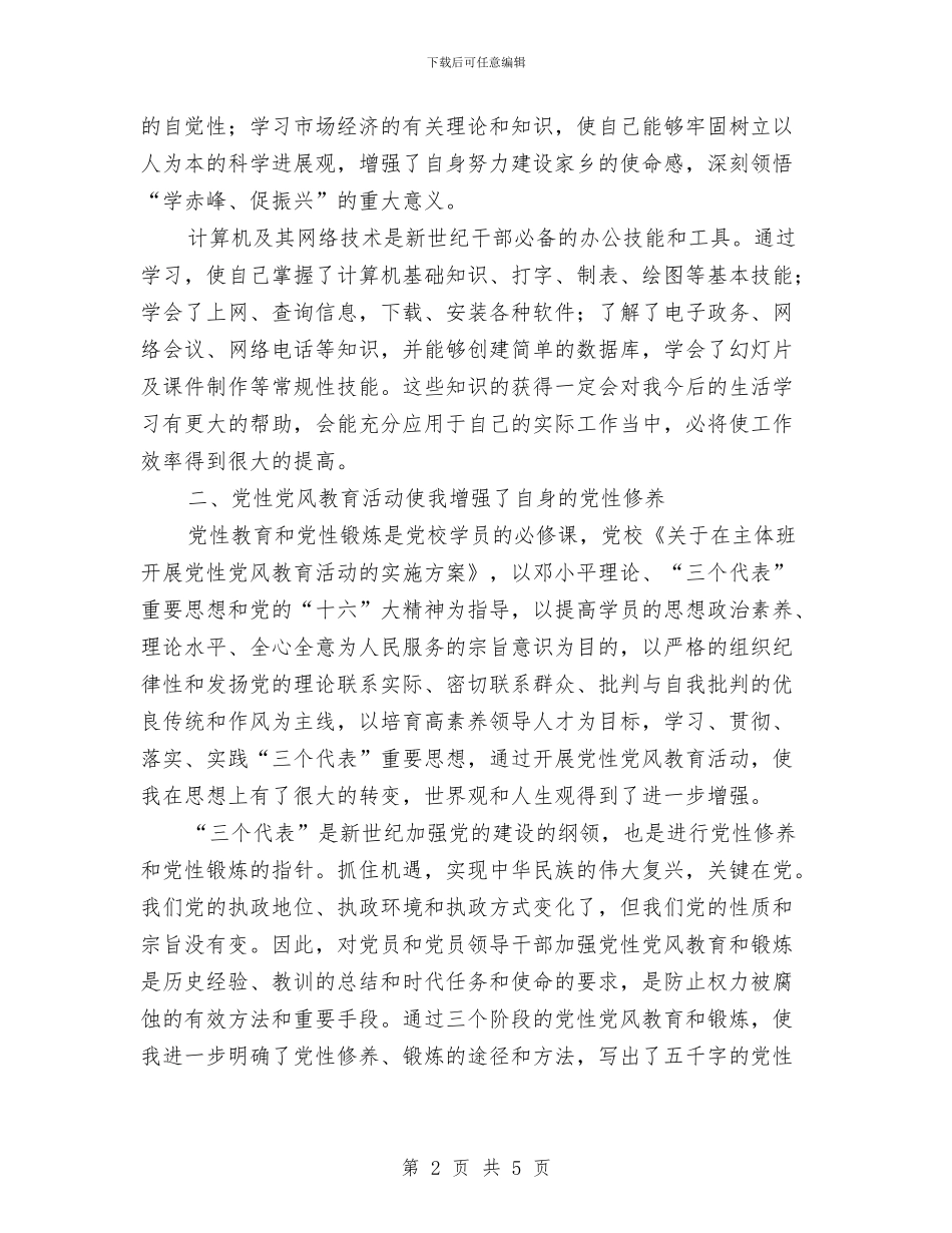 党校党性锻炼工作小结与党校培训学习工作总结汇编_第2页