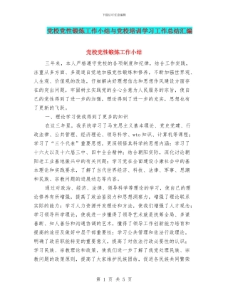 党校党性锻炼工作小结与党校培训学习工作总结汇编