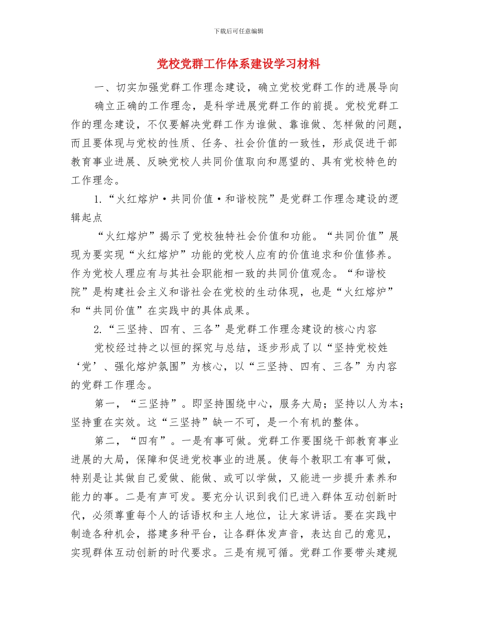 党校党性进修情况汇报小结与党校党群工作体系建设学习材料汇编_第3页