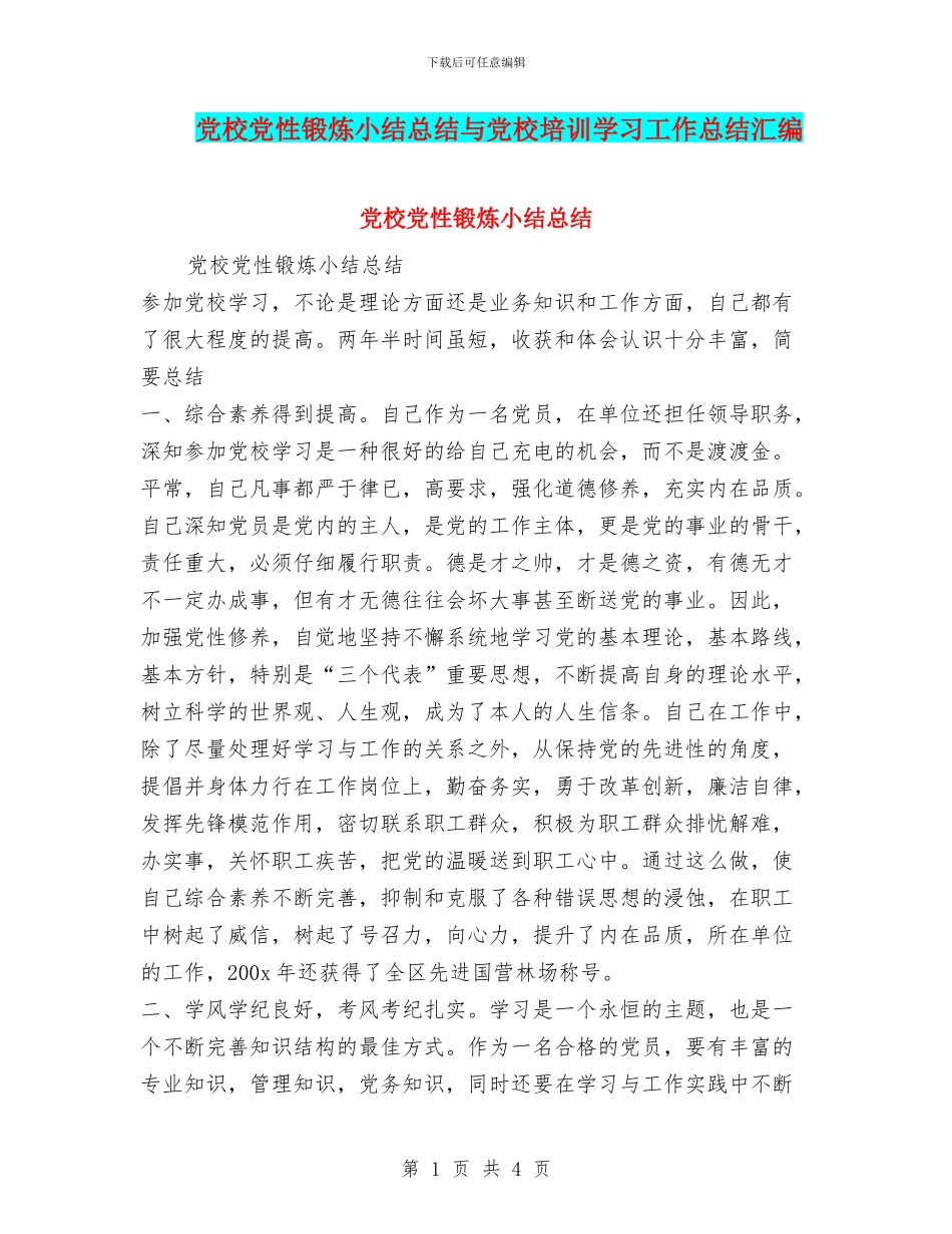 党校党性锻炼小结总结与党校培训学习工作总结汇编_第1页