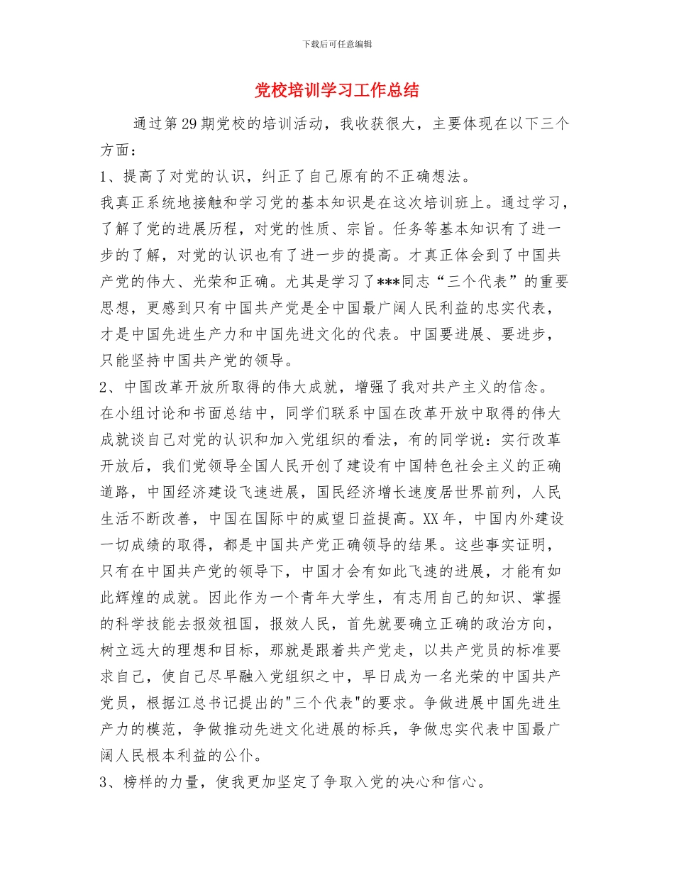 党校党性锻炼小结总结与党校培训学习工作总结汇编_第3页