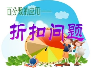 百分数应用-折扣问题课件