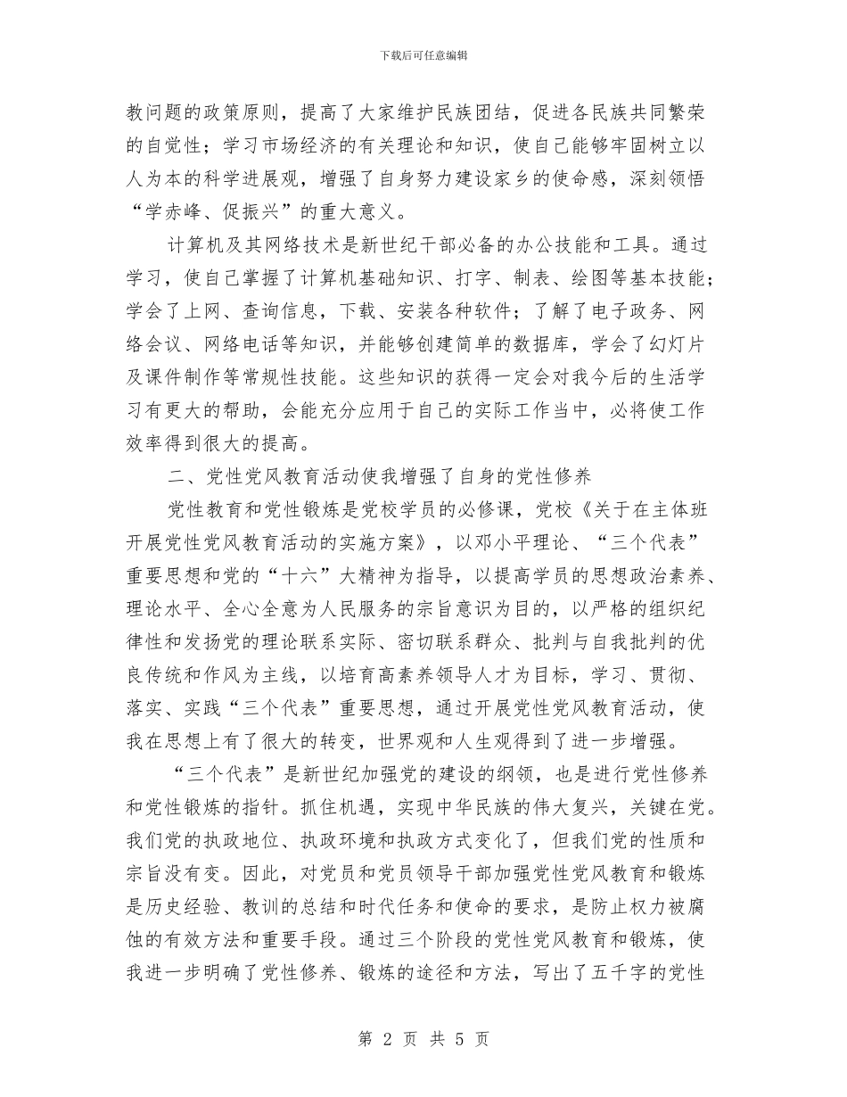 党校党性锻炼工作小结与党校财务监督与管理个人工作计划范文汇编_第2页