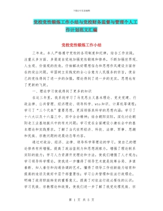 党校党性锻炼工作小结与党校财务监督与管理个人工作计划范文汇编