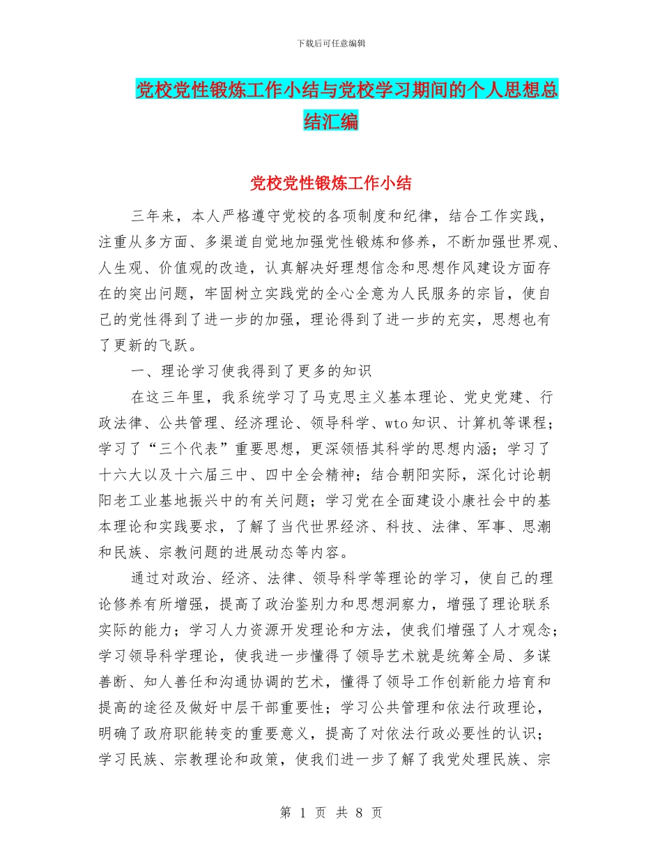 党校党性锻炼工作小结与党校学习期间的个人思想总结汇编_第1页