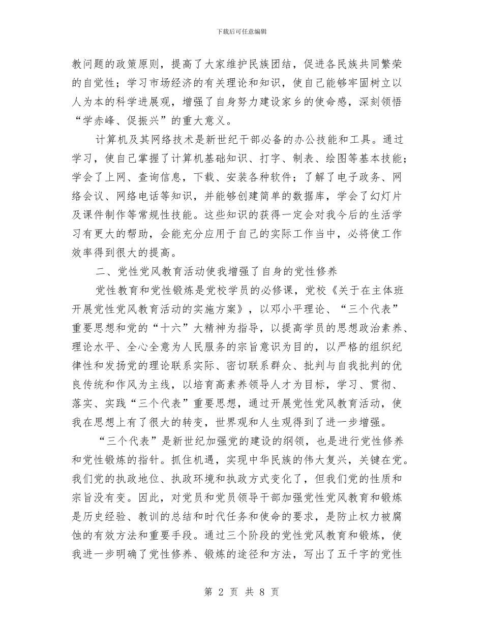 党校党性锻炼工作小结与党校学习期间的个人思想总结汇编_第2页