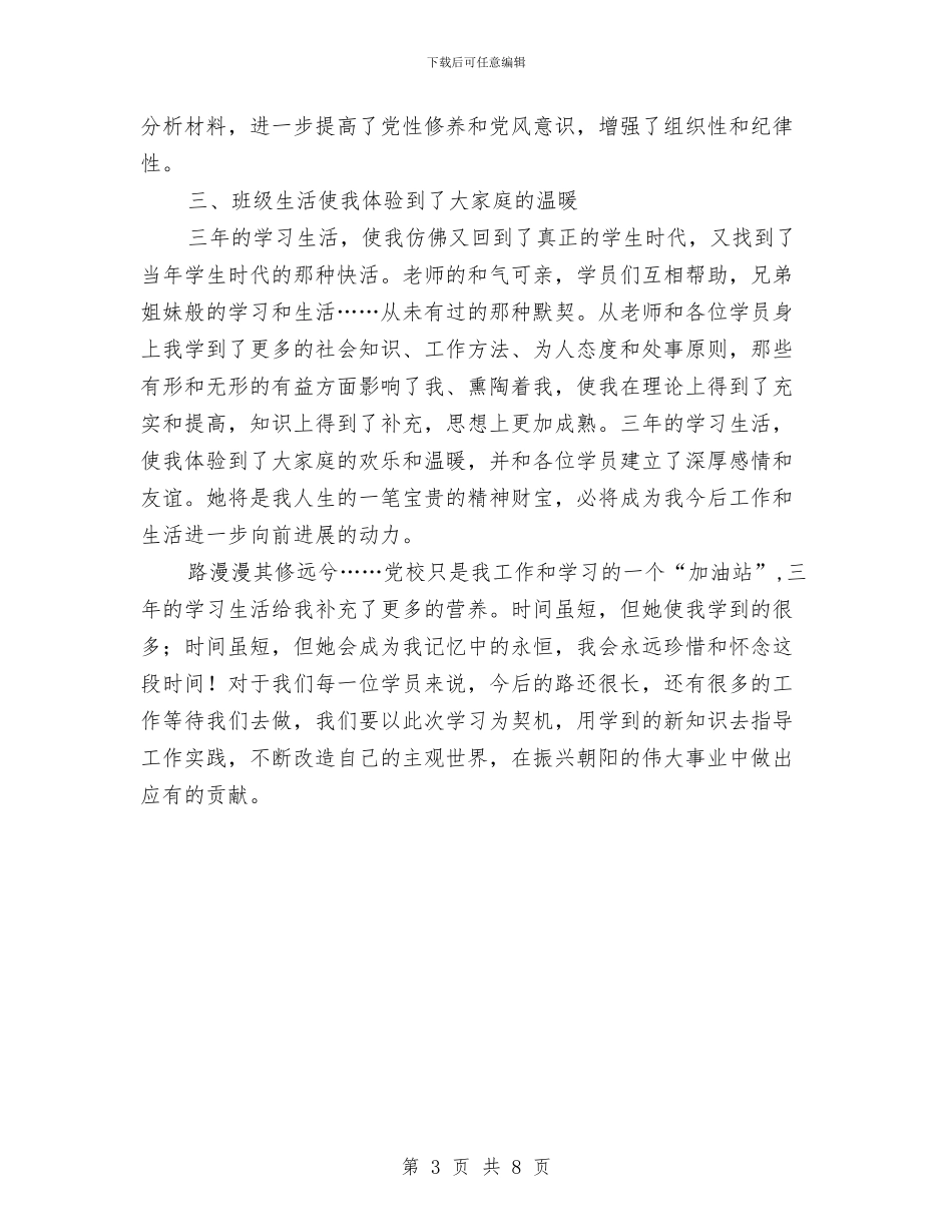 党校党性锻炼工作小结与党校学习期间的个人思想总结汇编_第3页