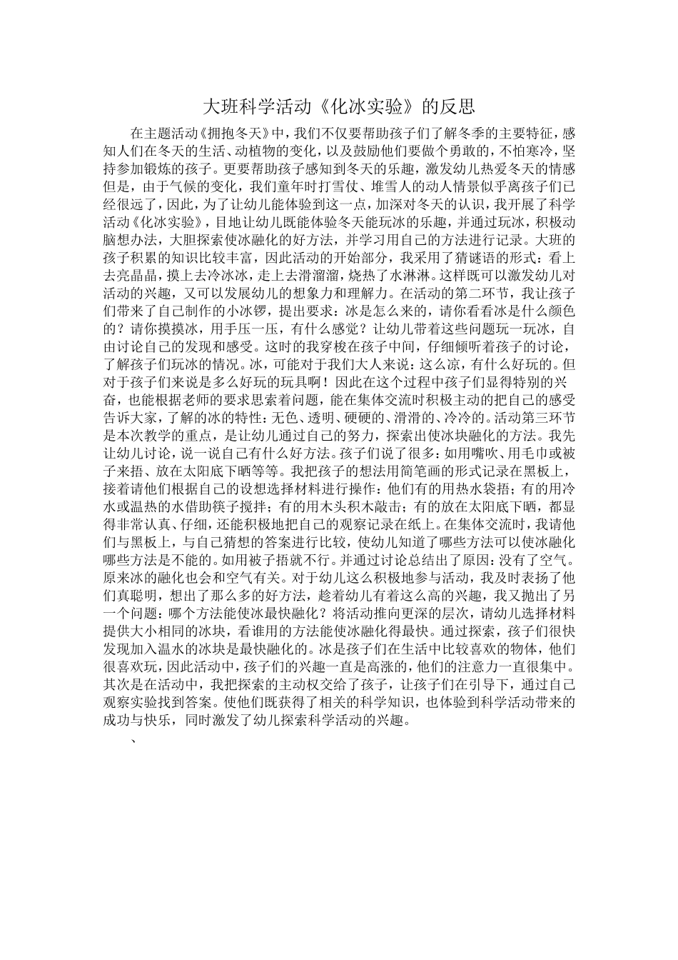 大班科学活动《化冰实验》的反思_第1页