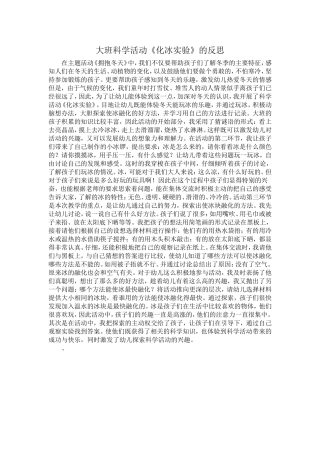 大班科学活动《化冰实验》的反思
