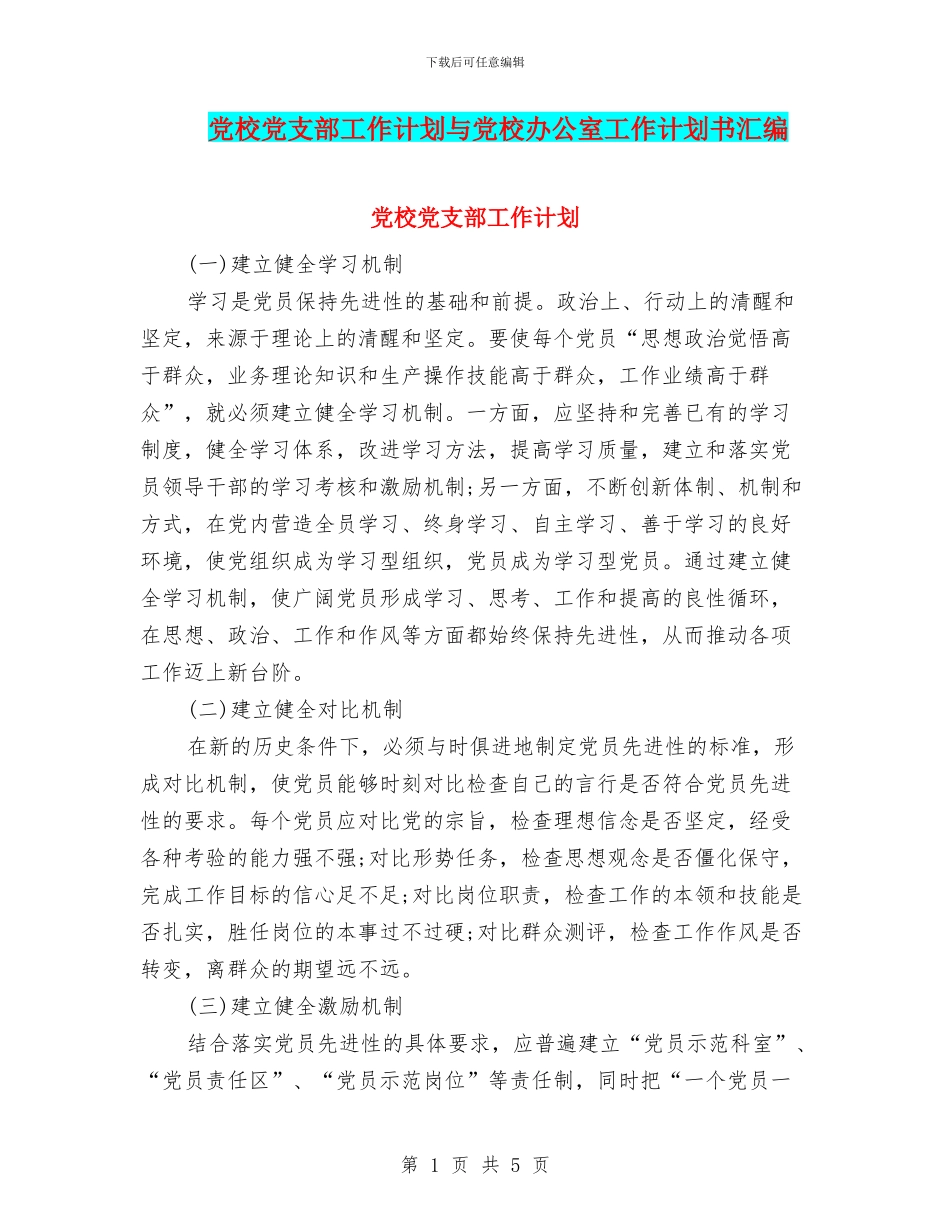 党校党支部工作计划与党校办公室工作计划书汇编_第1页