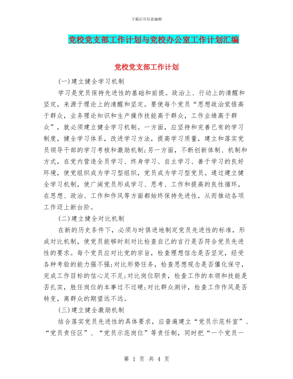 党校党支部工作计划与党校办公室工作计划汇编_第1页