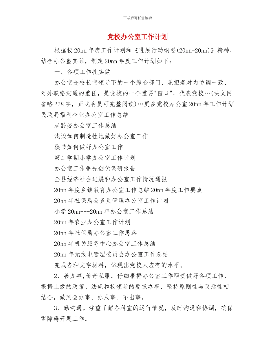 党校党支部工作计划与党校办公室工作计划汇编_第3页