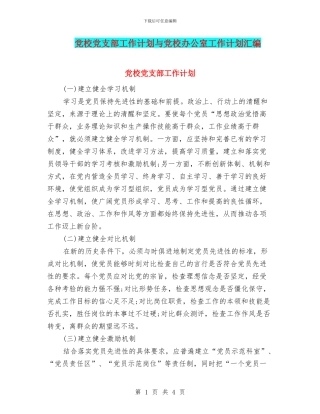 党校党支部工作计划与党校办公室工作计划汇编