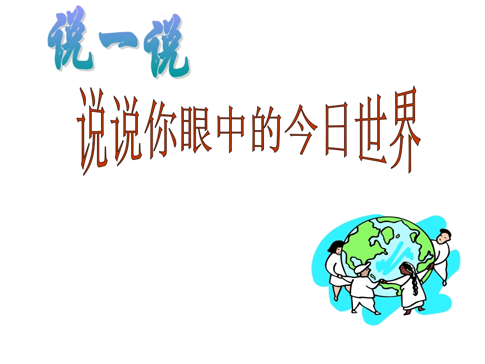 第一节：感受今日世界_第2页