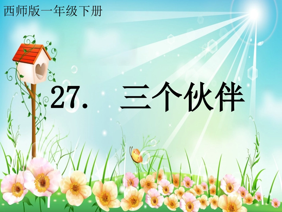 三个伙伴课件_第1页