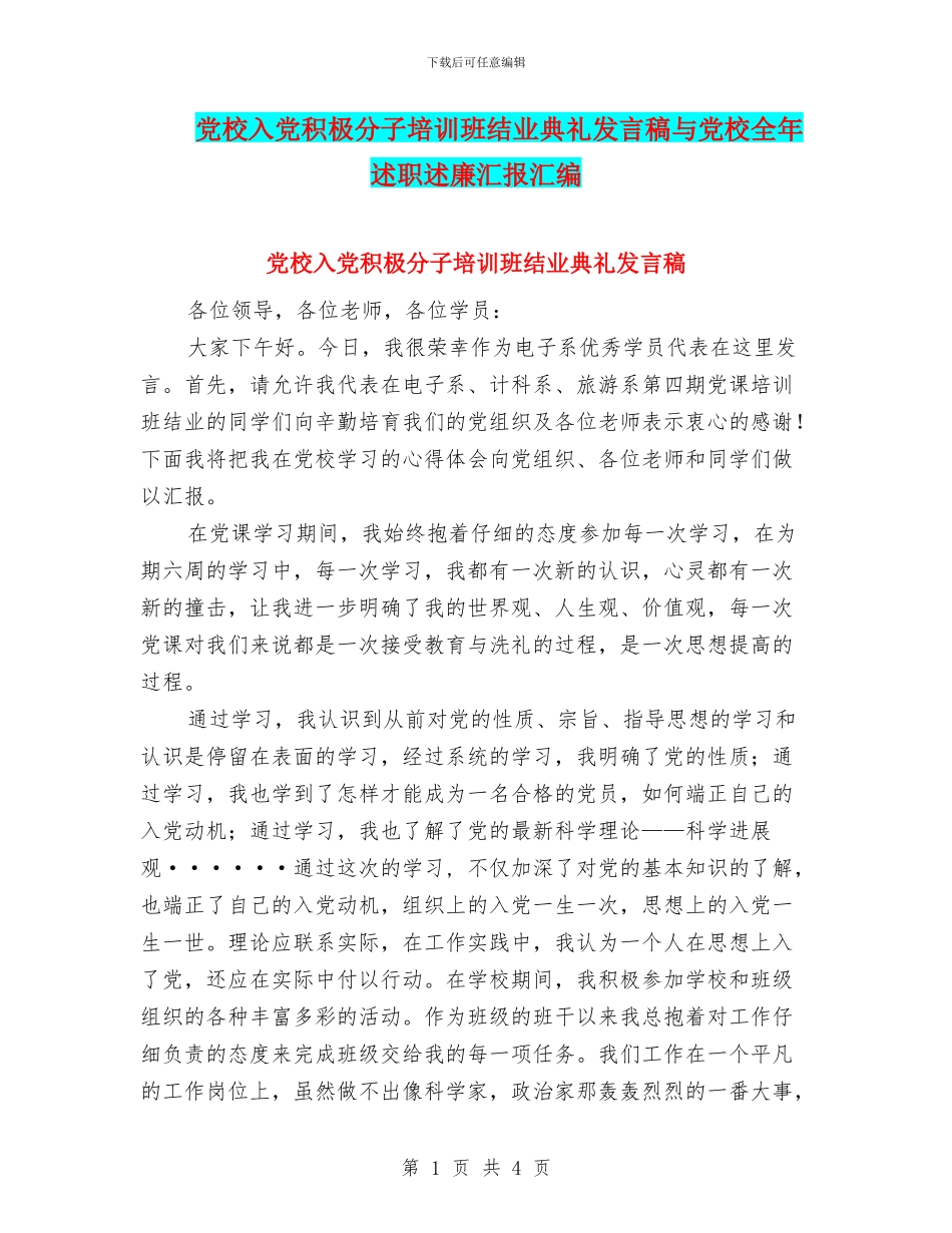 党校入党积极分子培训班结业典礼发言稿与党校全年述职述廉汇报汇编_第1页