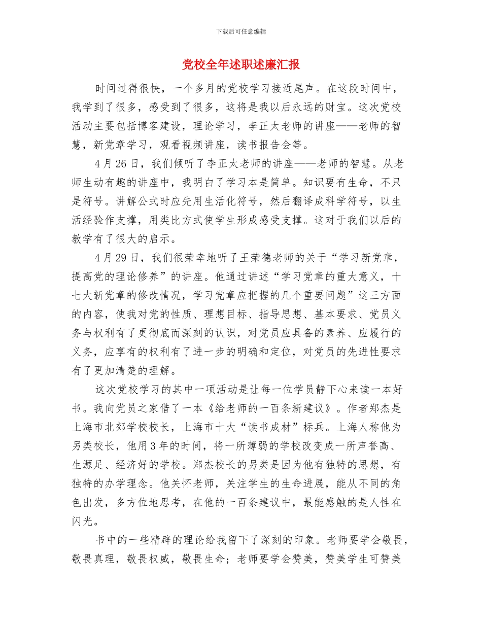 党校入党积极分子培训班结业典礼发言稿与党校全年述职述廉汇报汇编_第3页