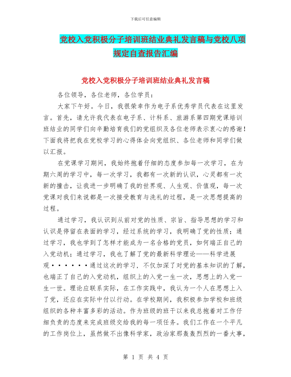 党校入党积极分子培训班结业典礼发言稿与党校八项规定自查报告汇编_第1页