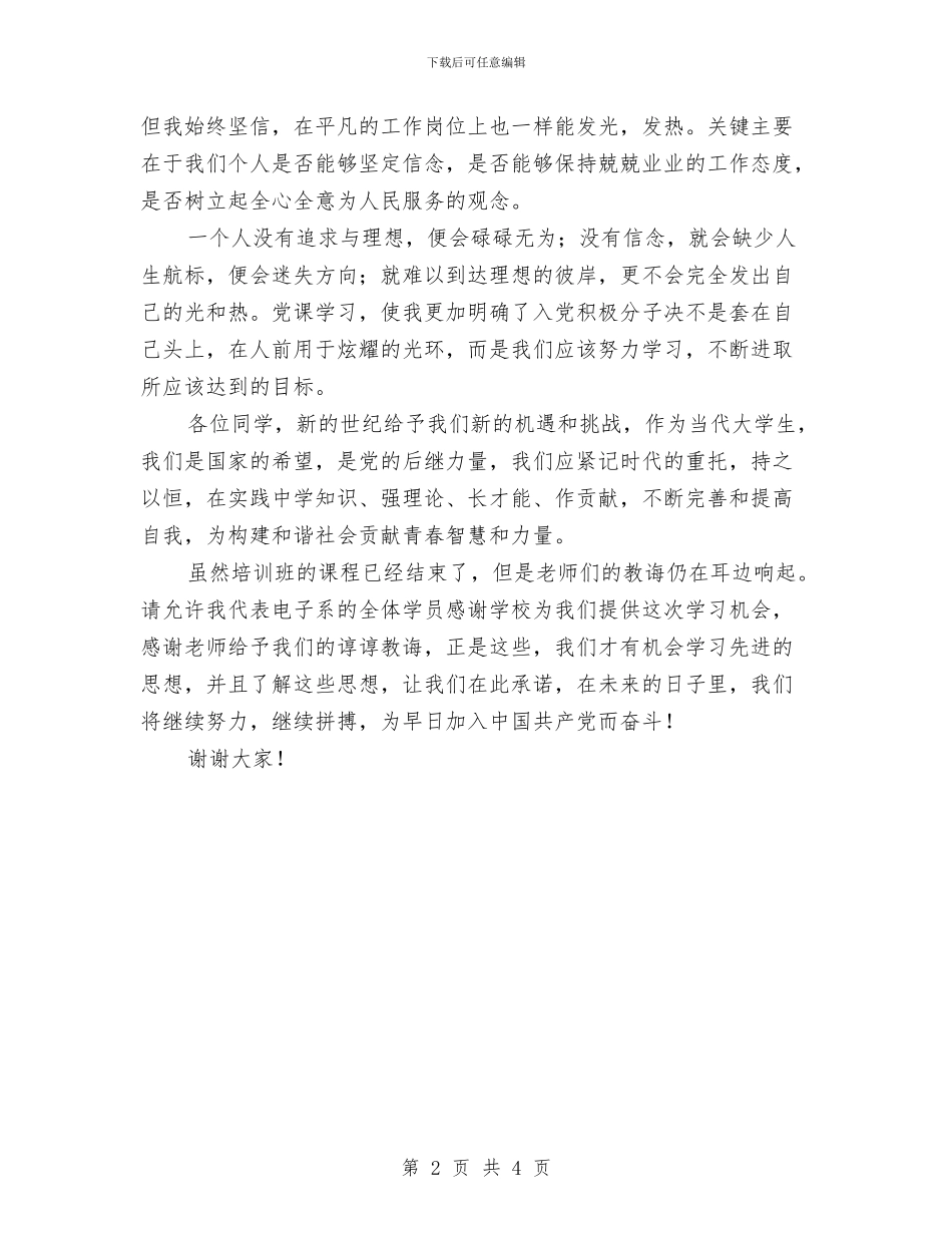 党校入党积极分子培训班结业典礼发言稿与党校八项规定自查报告汇编_第2页