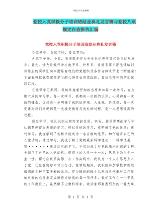 党校入党积极分子培训班结业典礼发言稿与党校八项规定自查报告汇编