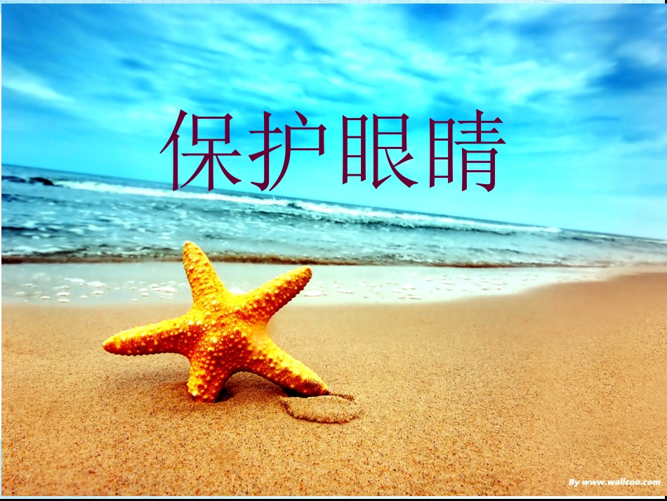 小学体育室内课：保护眼睛[1]_第1页