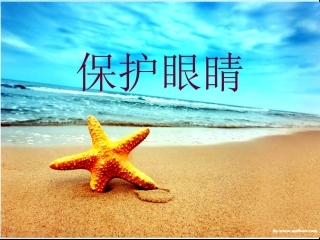 小学体育室内课：保护眼睛[1]