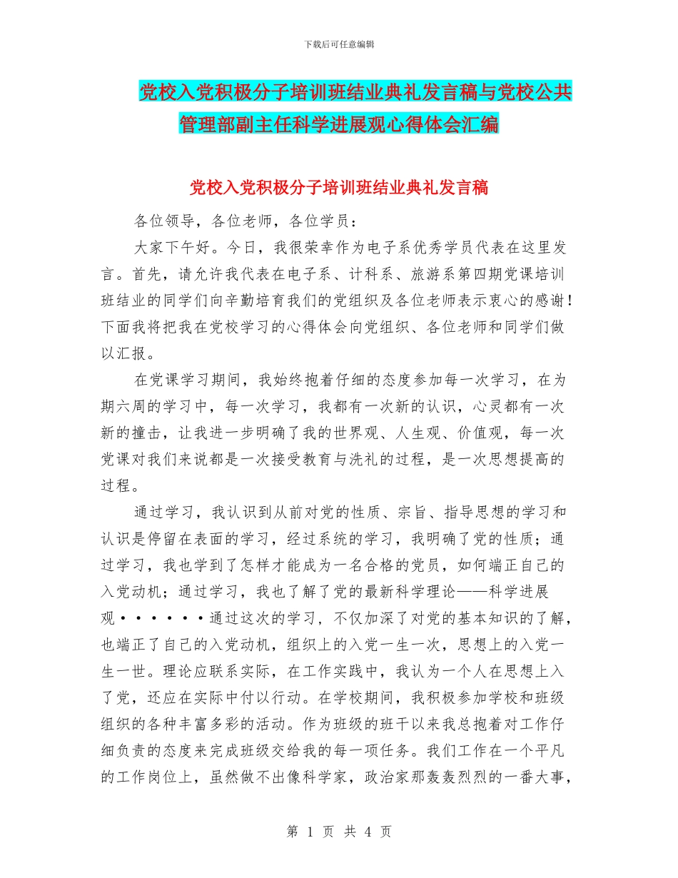 党校入党积极分子培训班结业典礼发言稿与党校公共管理部副主任科学发展观心得体会汇编_第1页
