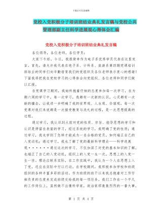 党校入党积极分子培训班结业典礼发言稿与党校公共管理部副主任科学发展观心得体会汇编
